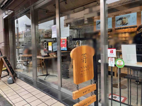 田園調布にある高級食パン専門店 嵜本ベーカリー東京田園調布店 Sakimoto Bakery が統合の為閉店するらしい 統合先は新宿 おおたく通信 東京都大田区の地域情報サイト 田園調布にある高級食パン専門店 嵜本ベーカリー東京田園調布店 Sakimoto Bakery が統合の為閉店するらしい 統合先は新宿 おおたく通信 東京都大田区の地域情報サイト