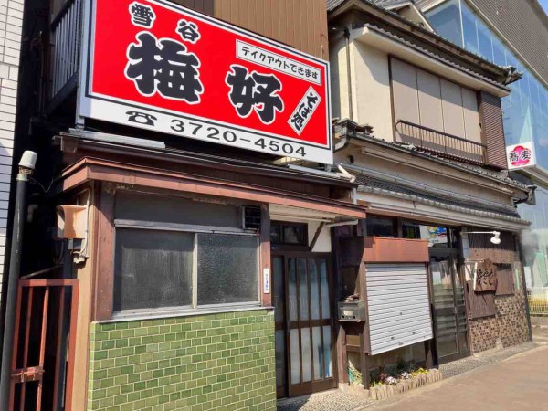 約80年の歴史に幕 雪谷大塚町にあった老舗のお蕎麦屋さん 梅好 うめよし が閉店してる おおたく通信 東京都大田区の地域情報サイト