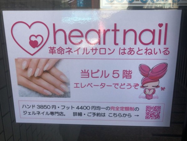 開店】池上にネイルサロン『はあとねいる 池上店（heart nail）』がオープンするらしい。 : おおたく通信 - 東京都大田区の地域情報サイト