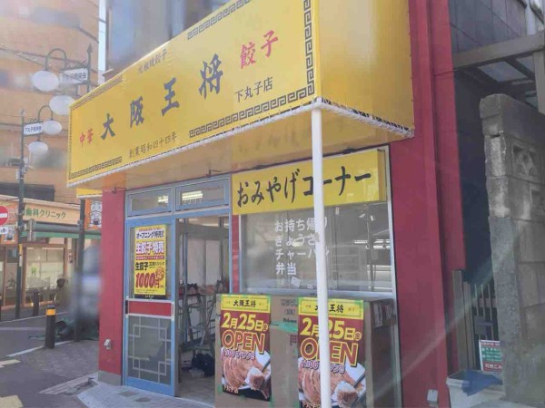 大田区内2店舗目 下丸子に人気中華料理チェーン 大阪王将 下丸子店 がオープンするらしい おおたく通信 東京都大田区の地域情報サイト