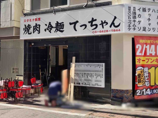 焼肉 冷麺 てっちゃん 蒲田西口店>