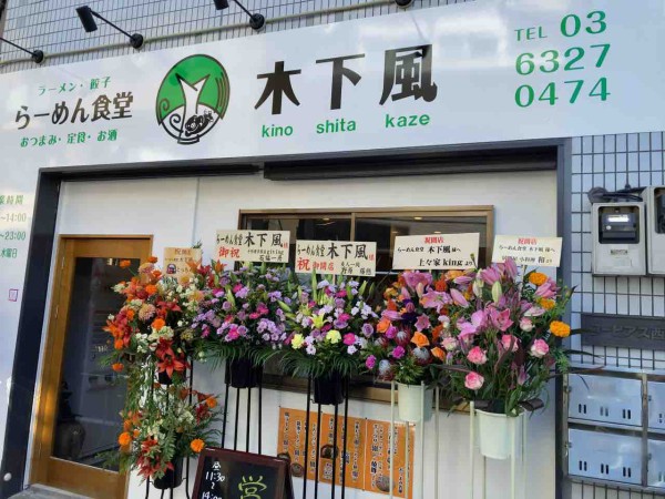 西糀谷にラーメン屋 らーめん食堂 木下風 きのしたかぜ がオープンしてる おおたく通信 東京都大田区の地域情報サイト 西糀谷にラーメン屋 らーめん食堂 木下風 きのしたかぜ がオープンしてる おおたく通信 東京都大田区の地域情報サイト
