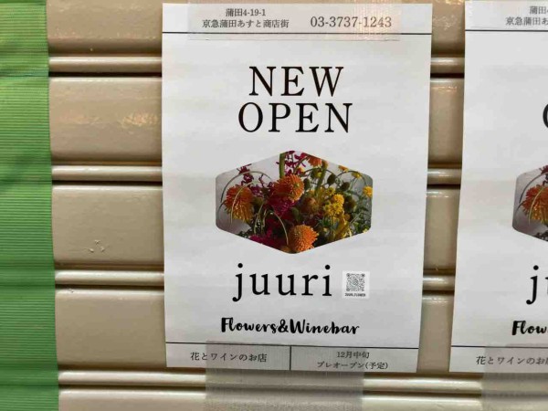 蒲田に Juuri ユーリ なる花とワインのお店がオープンするらしい 元あったお花屋さんが再出店 おおたく通信 東京都大田区の地域情報サイト 蒲田に Juuri ユーリ なる花とワインのお店がオープンするらしい 元あったお花屋さんが再出店 おおたく通信 東京都大田区の地域情報サイト