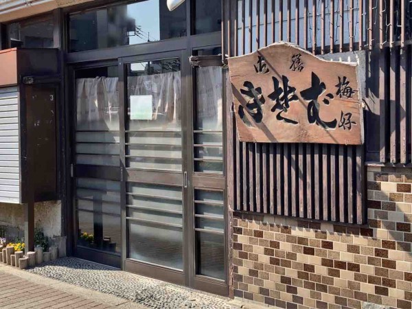 約80年の歴史に幕 雪谷大塚町にあった老舗のお蕎麦屋さん 梅好 うめよし が閉店してる おおたく通信 東京都大田区の地域情報サイト