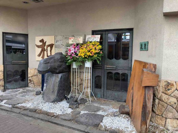 山王に 鶏串割烹 和 なる割烹料理店がオープンしてる 元 葡萄屋 大森店 だったところ おおたく通信 東京都大田区の地域情報サイト
