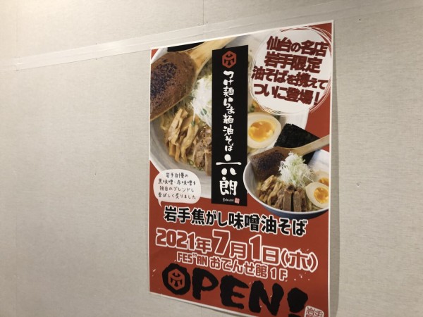 2店舗同時オープン 盛岡駅前通 盛岡駅ビル フェザン おでんせ館 1階に つけ麺らぁ麺油そば 六朗 と 鮨 かぐら がオープンするらしい もりおか通信 岩手県盛岡市の地域情報サイト