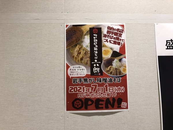 2店舗同時オープン 盛岡駅前通 盛岡駅ビル フェザン おでんせ館 1階に つけ麺らぁ麺油そば 六朗 と 鮨 かぐら がオープンするらしい もりおか通信 岩手県盛岡市の地域情報サイト