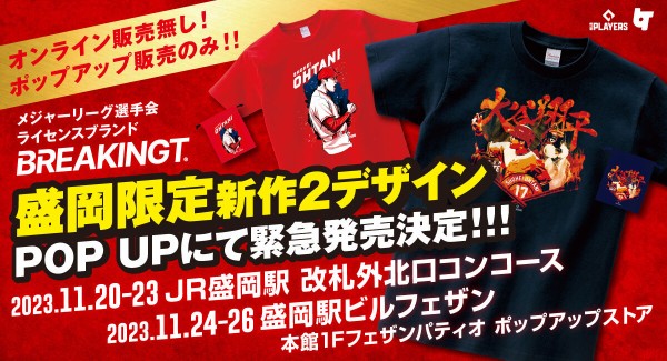 大谷選手グッズが並ぶ！盛岡限定も！『JR盛岡駅』『盛岡駅ビル