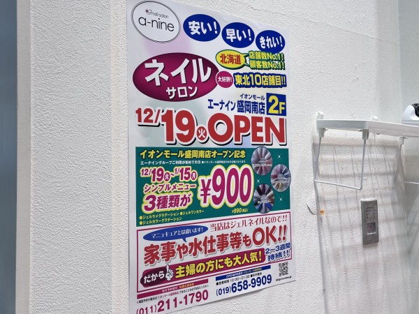 開店・開店】『イオンモール盛岡南』にあるネイルサロン『Nail 1000 ZIZI（ジジ）』が閉店。『a  nine（エーナイン）』としてオープンするらしい。 : もりおか通信 - 岩手県盛岡市の地域情報サイト -