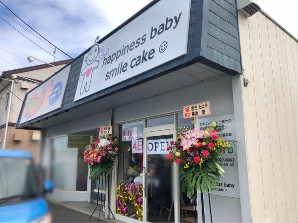 永井に『happiness baby smile cake ☺︎』なるギフトショップ専門店が