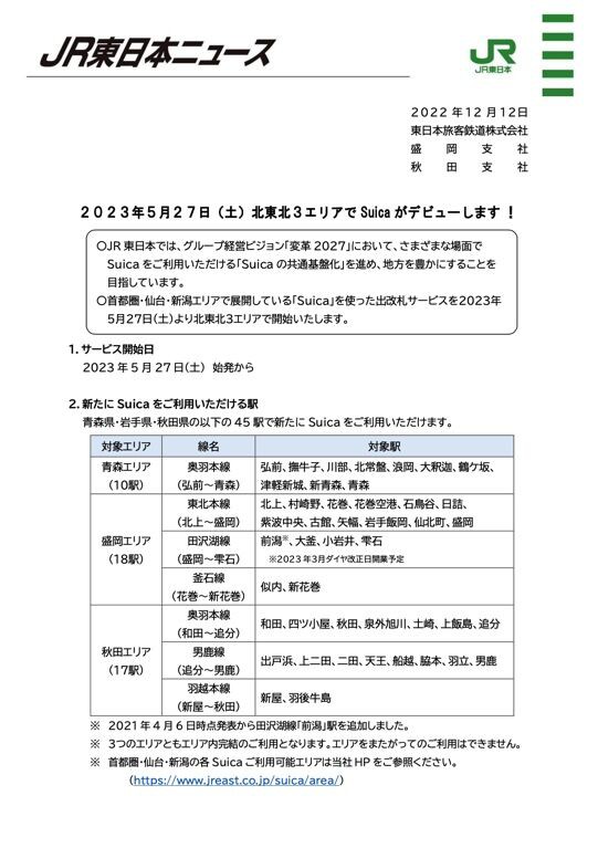 北東北3エリアでの『Suica』導入日が決定！盛岡エリアは18駅が対象に。2023年5月27日〜 : もりおか通信 - 岩手県盛岡市の地域情報サイト -