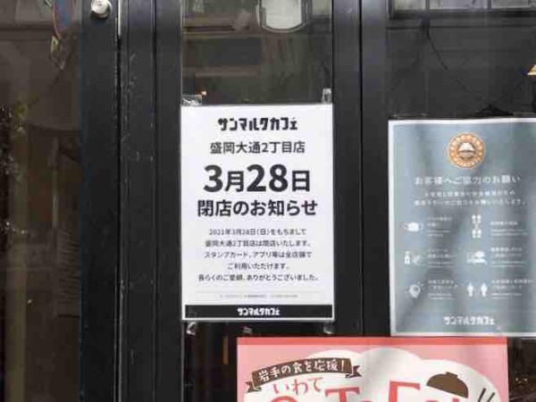 大通にある サンマルクカフェ 盛岡大通2丁目店 が閉店するらしい もりおか通信 岩手県盛岡市の地域情報サイト