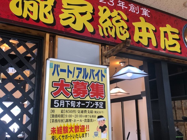 緑が丘 アスティ緑が丘 1階に 瀧家総本店 なるラーメン屋さんがオープンするらしい もりおか通信 岩手県盛岡市の地域情報サイト