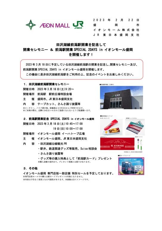 新駅誕生へ！ついにJR田沢湖線『前潟駅』が開業。開業記念イベントも