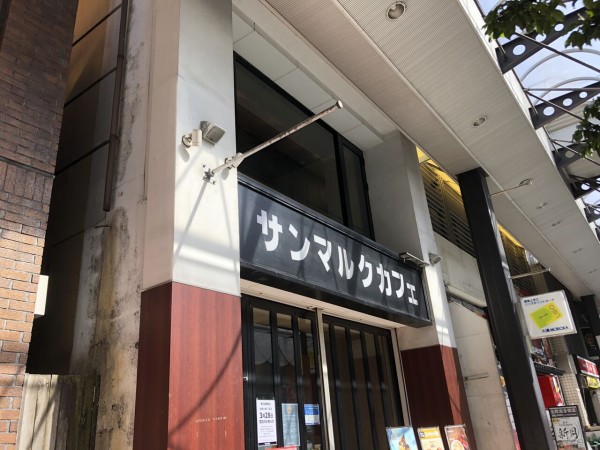 大通にある サンマルクカフェ 盛岡大通2丁目店 が閉店するらしい もりおか通信 岩手県盛岡市の地域情報サイト