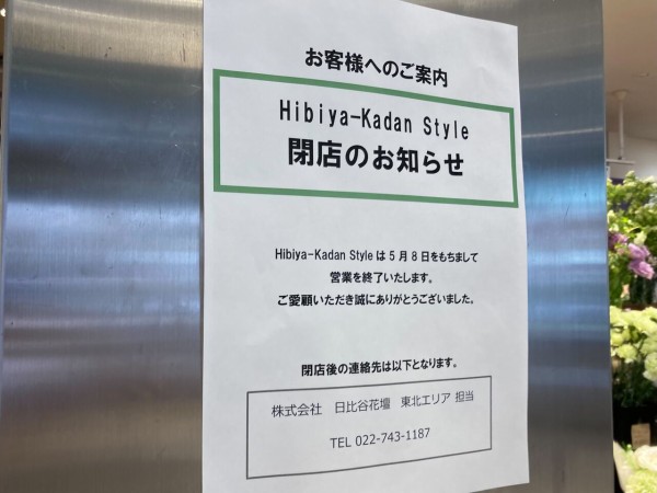 盛岡駅前通 盛岡駅フェザン おでんせ館 1階にあるお花屋さん Hibiya Kadan Style ヒビヤカダン スタイル が閉店するらしい もりおか通信 岩手県盛岡市の地域情報サイト