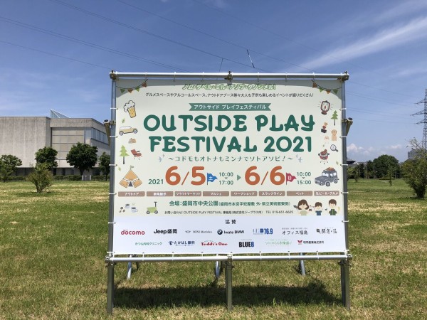 本宮にある 盛岡市中央公園 でアウトドアを体験 Outside Play Festival 21 コドモもオトナもミンナでソトアソビ 開催 6月5日 6日 もりおか通信 岩手県盛岡市の地域情報サイト