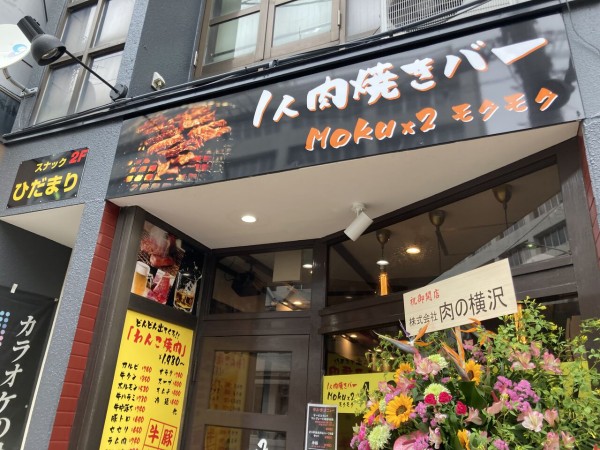 盛岡駅前北通に Moku 2 モクモク なる1人肉焼バーがオープンしてる もりおか通信 岩手県盛岡市の地域情報サイト 盛岡駅前北通に Moku 2 モクモク なる1人肉焼バーがオープンしてる もりおか通信 岩手県盛岡市の地域情報サイト