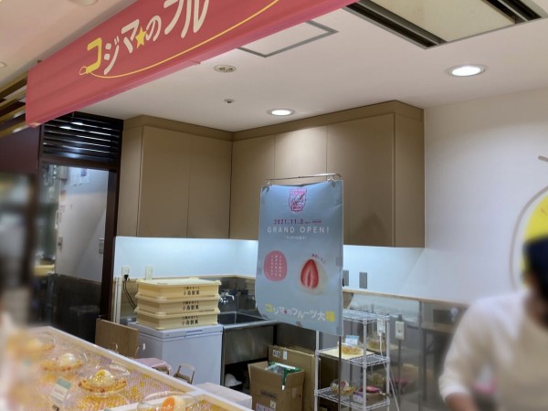 盛岡駅前通 盛岡駅ビル フェザン 本館地下にフルーツ大福専門店 コジマのフルーツ大福 がオープンしてる 元 たこ焼 るれろ だったところ もりおか通信 岩手県盛岡市の地域情報サイト