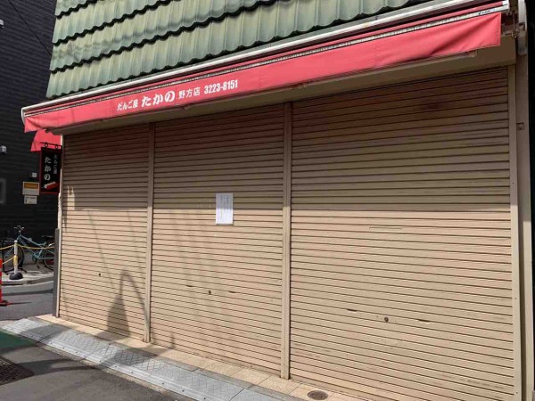 野方にある和菓子屋さん だんご屋たかの 野方店 が休業してる 3月27日 年内一杯予定 なかのく通信 東京都中野区の地域情報サイト