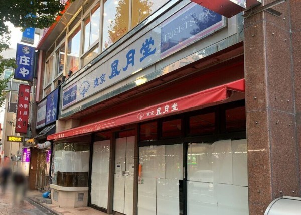 中野にあった老舗洋菓子店『東京凮月堂 中野南口店（ふうげつどう）』が閉店してる。 : なかのく通信 - 東京都中野区の地域情報サイト -