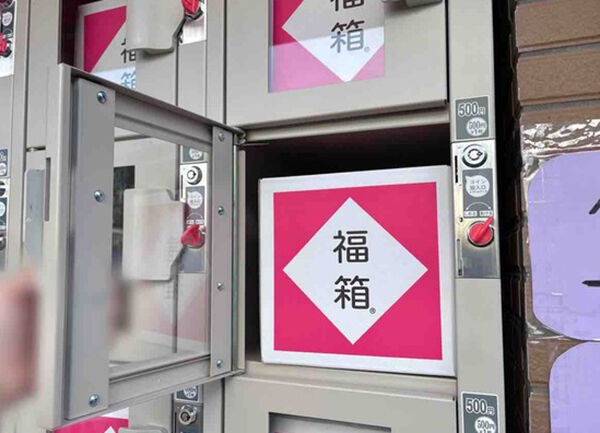 世界初 沼袋にある 土橋商店 に 気絶安500円福箱 の 無人販売機 が設置されてる 福箱買ってみた なかのく通信 東京都中野区の地域情報サイト