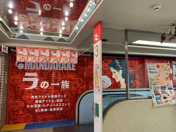 中野ブロードウェイ に まんだらけ ラの一族 がオープンするらしい そこに まんだらけ本店 の一部と まんだらけ インフィニティ が移転 同館内 Spank も移転してる なかのく通信 東京都中野区の地域情報サイト