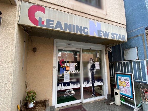 閉店】50年の歴史に幕！上高田にある老舗クリーニング店『CLEANING NEW STAR（クリーニング☆ニュースター）』が閉店するらしい。 :  なかのく通信 - 東京都中野区の地域情報サイト -