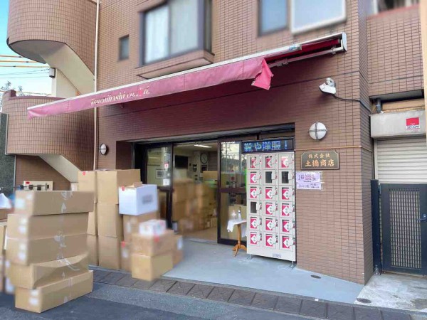 世界初 沼袋にある 土橋商店 に 気絶安500円福箱 の 無人販売機 が設置されてる 福箱買ってみた なかのく通信 東京都中野区の地域情報サイト