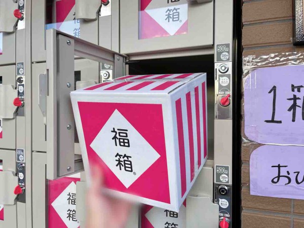 世界初 沼袋にある 土橋商店 に 気絶安500円福箱 の 無人販売機 が設置されてる 福箱買ってみた なかのく通信 東京都中野区の地域情報サイト