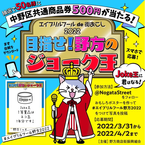 おもしろポスターで街を活性化 野方駅 周辺の商店街で エイプリルフールde街おこし 22 目指せ 野方のジョーク王 開催 応募は3月31日 4月3日 なかのく通信 東京都中野区の地域情報サイト