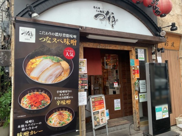 恵比寿 ら ぁ 麺 屋 つなぎ 中野 コレクション