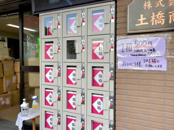 世界初 沼袋にある 土橋商店 に 気絶安500円福箱 の 無人販売機 が設置されてる 福箱買ってみた なかのく通信 東京都中野区の地域情報サイト