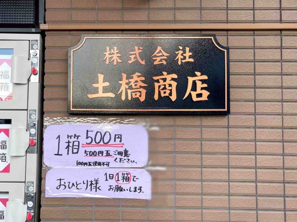 世界初 沼袋にある 土橋商店 に 気絶安500円福箱 の 無人販売機 が設置されてる 福箱買ってみた なかのく通信 東京都中野区の地域情報サイト