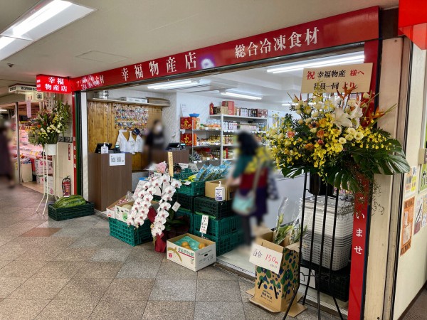 中野ブロードウェイ に 幸福物産店 なるアジアの総合食材店がオープンしてる 元 東大門メガネ だったところ なかのく通信 東京都中野区の地域情報サイト