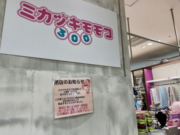 Parco錦糸町 5階にある300円ショップ ミカヅキモモコ 錦糸町parco店 が閉店するらしい すみだく通信 東京都墨田区の地域情報サイト