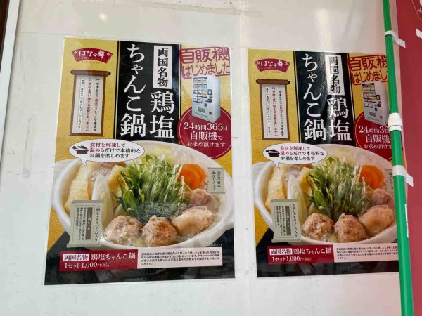 自動販売機』まとめ第2弾！ちゃんこ鍋にうなぎまで？！墨田区内にある