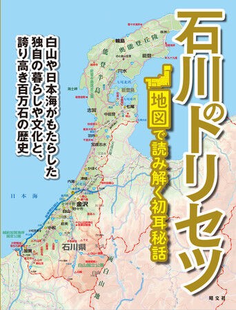 石川県の謎に迫る 人気地図解説本シリーズの最新刊 石川のトリセツ が発売されるらしい 1月27日 金沢デイズ 石川県金沢市の地域情報サイト