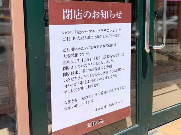 石川県唯一のお店が閉店 諸江町にある 松のや アル プラザ金沢店 が閉店するらしい 金沢デイズ 石川県金沢市の地域情報サイト