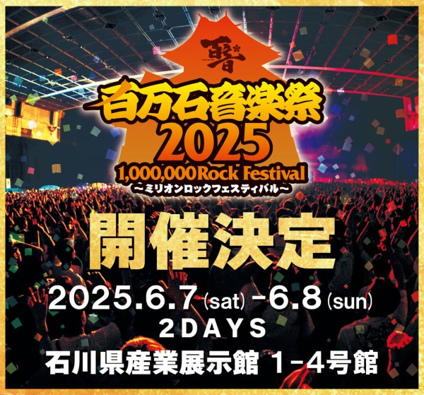 来年も開催決定！『百万石音楽祭 2025 ～ミリオンロックフェスティバル 