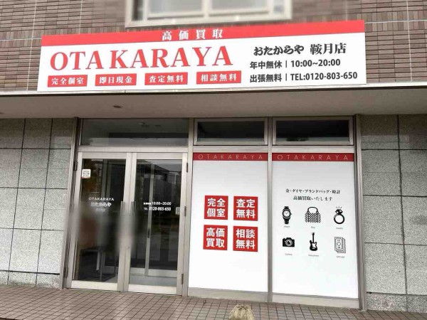 石川県金沢市鞍月に買取専門店『おたからや鞍月店』がオープン