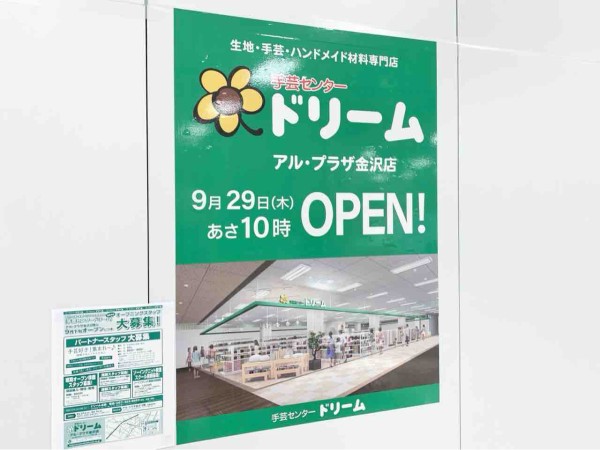 諸江町 アル プラザ金沢 に手芸専門店 手芸センタードリーム アル プラザ金沢店 がオープンするらしい 元 クラフトループ だったところ 金沢デイズ 石川県金沢市の地域情報サイト