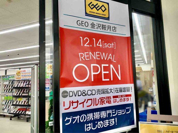 戸水にあるレンタルビデオ リユースショップ Geo 金沢鞍月店 ゲオ がリニューアルオープンするらしい 金沢デイズ 石川県金沢市 の地域情報サイト