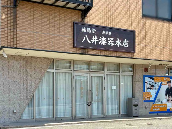 輪島からの移転！石川県金沢市松村に輪島塗漆器販売店『八井浄漆器本店