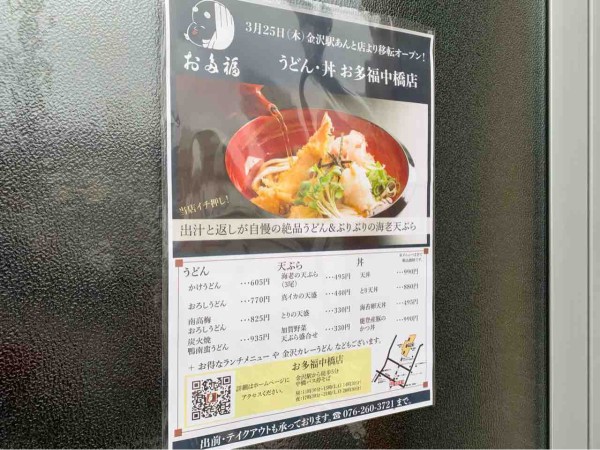 金沢駅から移転オープン 中橋町にうどん屋さん お多福 中橋店 がオープンするらしい 元 金澤どぜう きふじん だったところ 金沢デイズ 石川県金沢市の地域情報サイト