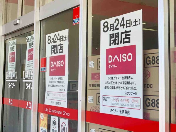 窪にある100円ショップ Daiso 金沢窪店 ダイソー が閉店してる 金沢デイズ 石川県金沢市の地域情報サイト