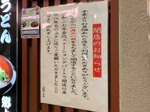 2店舗閉店 金沢百番街 あんと にある おらが蕎麦 金沢百番街あんと店 と お多福 金沢百番街あんと店 が閉店するらしい 金沢デイズ 石川県 金沢市の地域情報サイト