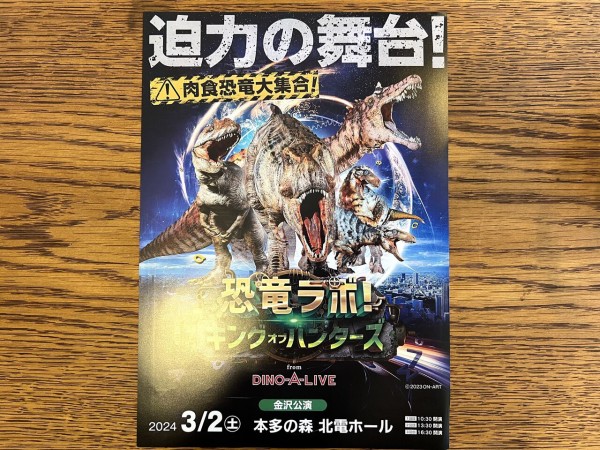 迫力の舞台！肉食恐竜大集合！『本多の森ホール』で『恐竜ラボ！キング・オブ・ハンターズ from DINO-A-LIVE 金沢公演』開催。2024年3 月2日。先行予約12月2日〜 : かなざわ速報 - 石川県金沢市の地域情報サイト