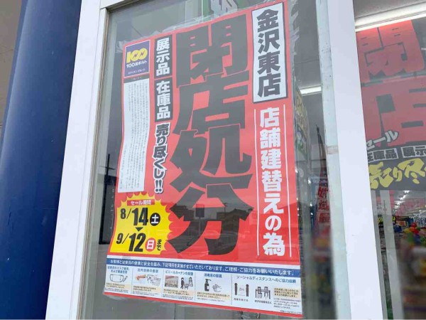 高柳町にある 100満ボルト 金沢東店 が店舗建替えのため一時閉店するらしい 絶賛セール中 金沢デイズ 石川県金沢市の地域情報サイト