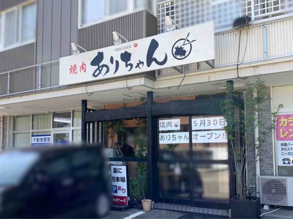 有牛 有亭 の系列店 西金沢に 焼肉ありちゃん なる焼肉店がオープンするらしい 元 焼肉厨房びっく だったところ 金沢デイズ 石川県金沢 市の地域情報サイト